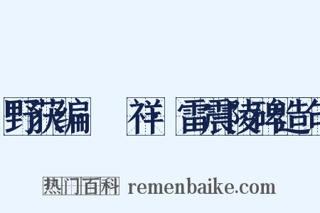 野获编·禨祥·雷震陵碑造句是什么意思的图片